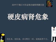 硬皮病肾危象课件