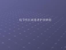 结节性红斑患者护理妙招ppt课件