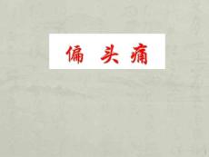 偏头疼