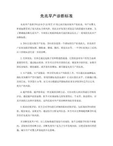 先兆早产诊断标准