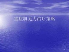 重症肌无力治疗