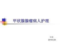 甲状腺腺瘤病人护理课件