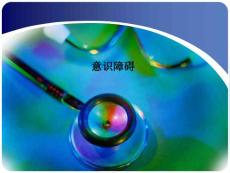 意识障碍