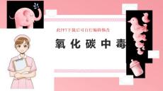 一氧化碳中毒课件