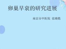 卵巢早衰PPT资料课件
