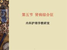《肾病综合征》课件