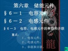 第十二講_電容電感及串并聯