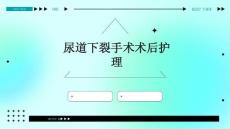 尿道下裂手术术后护理