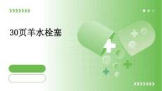 30页羊水栓塞