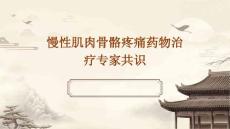 慢性肌肉骨骼疼痛药物治疗专家共识