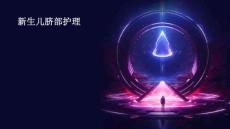 新生儿脐部护理