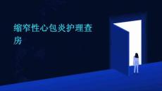 缩窄性心包炎护理查房