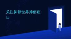 抑郁症科普手册关注抑郁世界抑郁症日