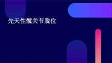先天性髋关节脱位