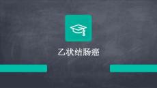 乙状结肠癌