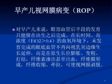 早产儿视网膜病课件