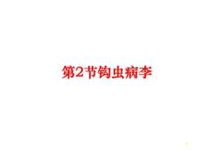 第2节钩虫病李课件