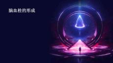 脑血栓的形成