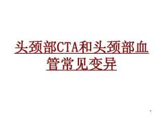 医学头颈部CTA和头颈部血管常见变异专题ppt课件