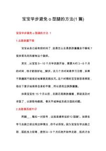 宝宝学步避免o型腿的方法(1篇)