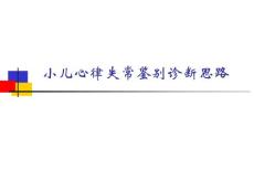 小儿心律失常鉴别诊断思路课件