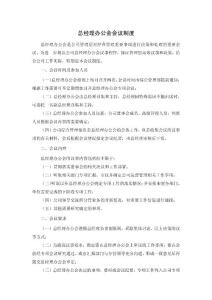 總經(jīng)理辦公會(huì)會(huì)議制度