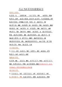 天正7.5快捷键