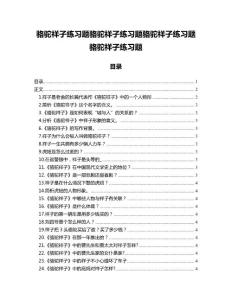 骆驼祥子练习题骆驼祥子练习题骆驼祥子练习题骆驼祥子练习题