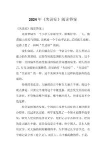 2024年《失读症》阅读答案