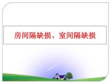 房间隔缺损、室间隔缺损教学ppt课件