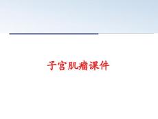 子宫肌瘤课件