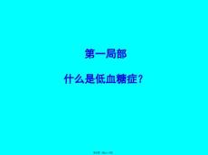 低血糖症.pptx