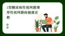 1型糖尿病性视网膜增厚性视网膜病健康宣教