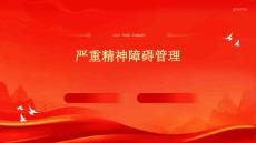 严重精神障碍管理