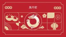 臭汗症