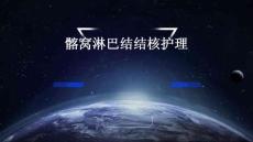 髂窝淋巴结结核护理