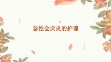 急性会厌炎的护理