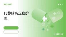 门静脉高压症护理下载