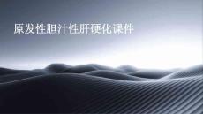 原发性胆汁性肝硬化课件