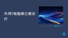 外周T细胞淋巴瘤治疗