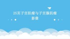 25页子宫肌瘤与子宫腺肌瘤影像