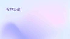 听神经瘤