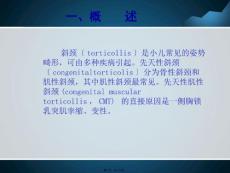 先天性肌性斜颈的康复.pptx