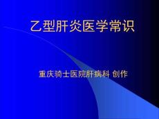 科普乙型肝炎常识重庆肝炎医院ppt课件