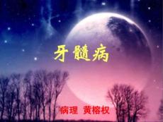牙髓病