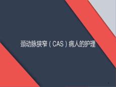 颈动脉狭窄的护理课件