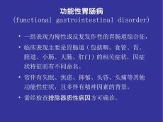 功能性胃肠病.ppt