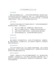 小学预防碘缺乏活动方案