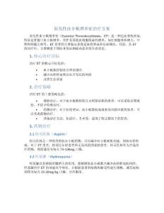 原发性血小板增多症治疗方案