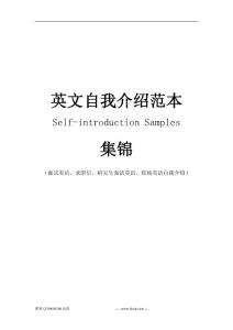 英文自我介绍范本Self-introduction Samples集锦（面试英语、求职信、研究生面试英语、职场英语自我介绍）【实惠精品】